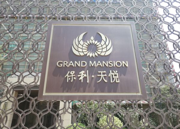 超凡国际品牌案例| HDL为南京保利•天悦提供智能家居解决方案