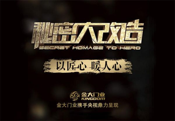 超凡国际品牌大事|金大门业携手CCTV-2《秘密大改造》强势来袭