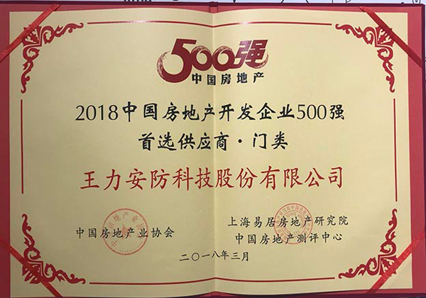 超凡国际品牌荣誉|王力连续六年获中国房地产500强首选供应商