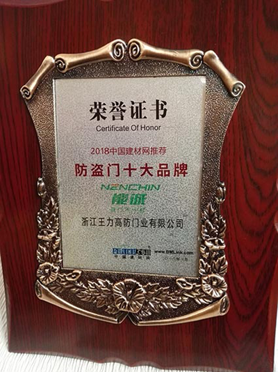 超凡国际品牌荣誉|王力、能诚安全门再获“防盗门十大超凡国际品牌”