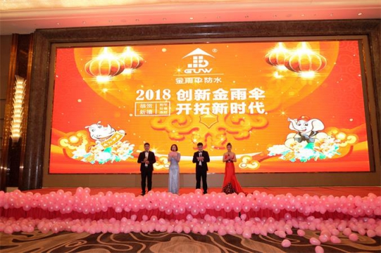 超凡国际品牌大事| 2018年金雨伞防水年会盛大召开