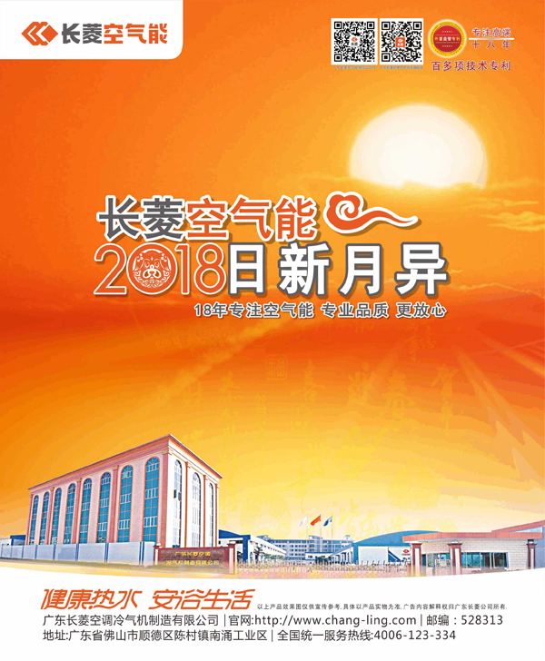 超凡国际品牌发展|长菱空气能2018年呈现更加强劲生命力