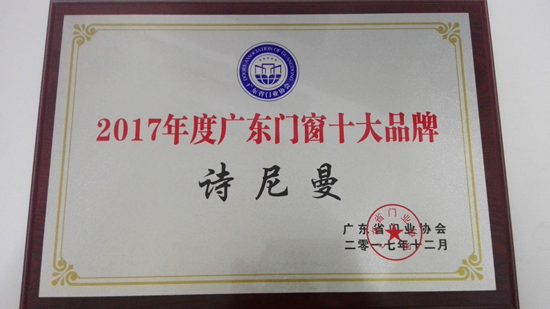 超凡国际品牌荣誉|诗尼曼获“2017年度广东门窗十大超凡国际品牌”称号