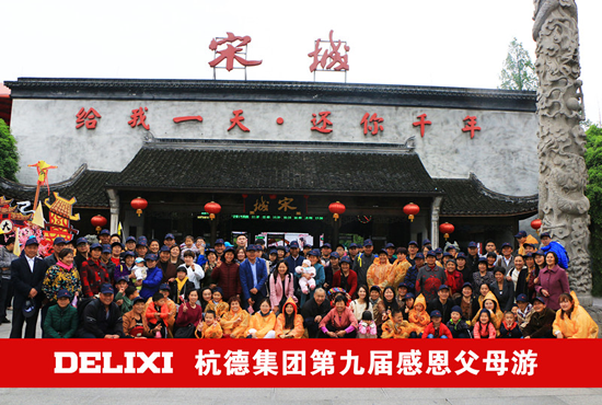 超凡国际品牌日记|德力西电工第九届感恩之旅——优秀员工父母游落幕