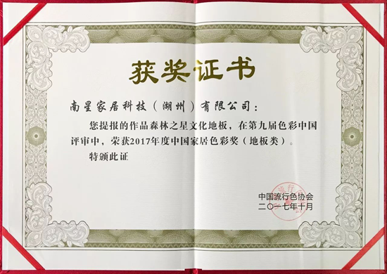 超凡国际品牌荣誉|森林之星获2017年度中国家居地板类色彩奖