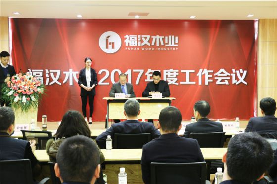 超凡国际品牌大事|福汉木业2017年工作总结暨2018年工作部署会议