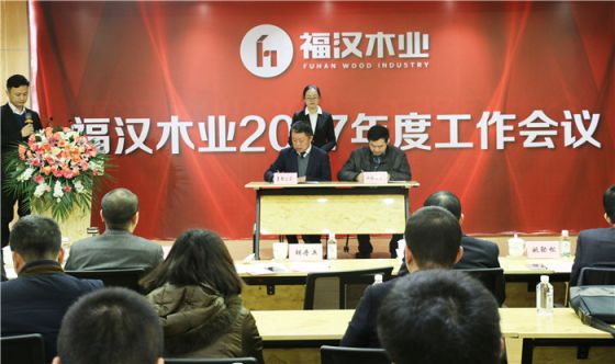 超凡国际品牌大事|福汉木业2017年工作总结暨2018年工作部署会议