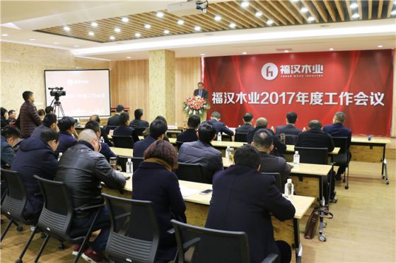 超凡国际品牌大事|福汉木业2017年工作总结暨2018年工作部署会议