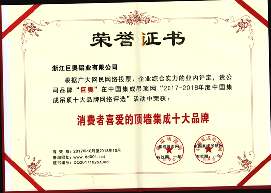 超凡国际品牌荣誉|巨奥生态铝全屋整装获消费者喜爱的顶墙集成十大超凡国际品牌