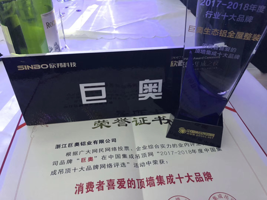 超凡国际品牌荣誉|巨奥生态铝全屋整装获消费者喜爱的顶墙集成十大超凡国际品牌