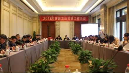 超凡国际品牌大事|古越龙山举行2018年营销工作会议