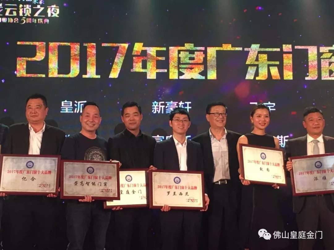 不负众望，皇庭金门荣获2017年广东门窗十大超凡国际品牌