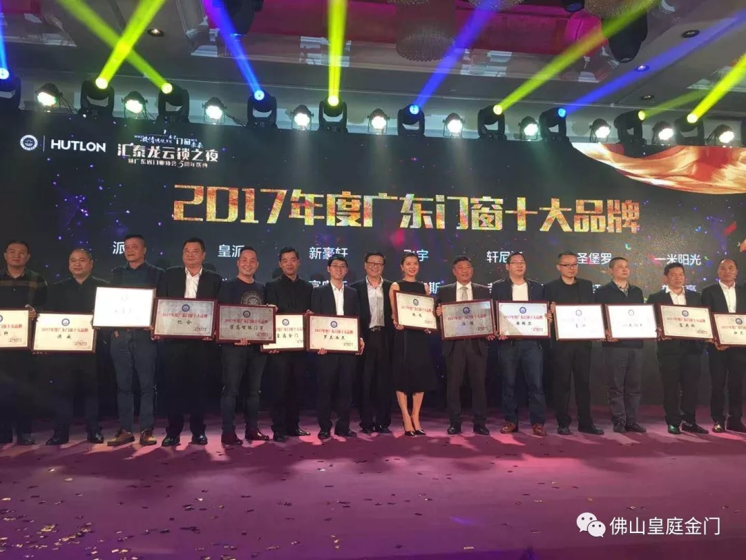 不负众望，皇庭金门荣获2017年广东门窗十大超凡国际品牌