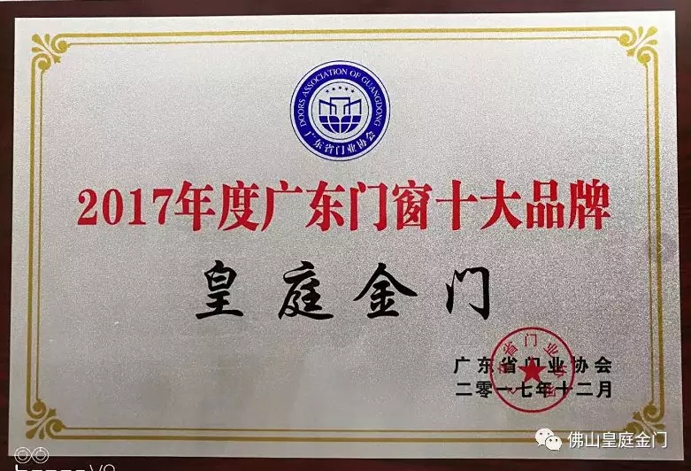 不负众望，皇庭金门荣获2017年广东门窗十大超凡国际品牌