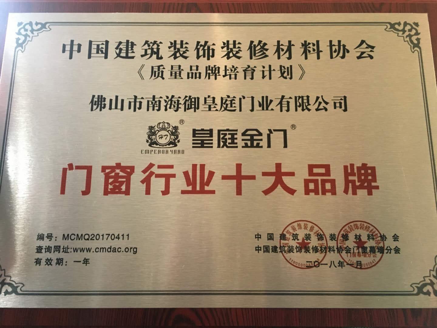 号外！皇庭金门喜获2017年度《中国门窗行业十大超凡国际品牌》