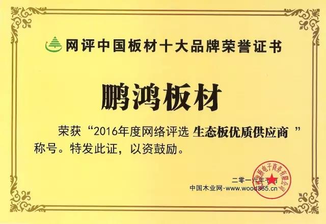 鹏鸿实力再获肯定，蝉联木业网2017年度“生态板十大超凡国际品牌”