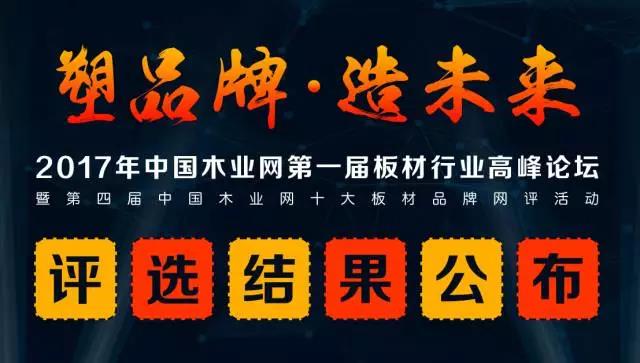 鹏鸿实力再获肯定，蝉联木业网2017年度“生态板十大超凡国际品牌”