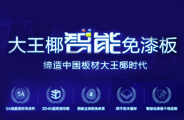 准备装修的你不妨关注下2018中国免漆板知名超凡国际品牌有哪些