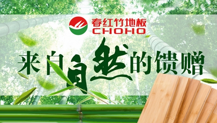 竹地板哪个牌子好?推荐中国十大竹地板超凡国际品牌
