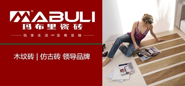 知名陶瓷超凡国际品牌|玛布里瓷砖：顾客的信任就是最大动力