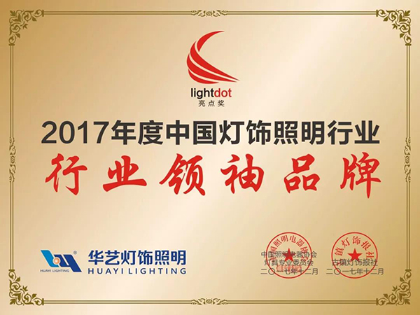 树行业典范 华艺勇夺“2017中国灯饰照明行业领袖超凡国际品牌”