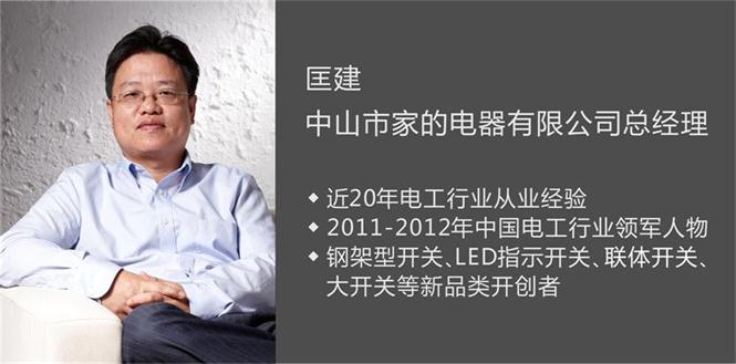 家的匡建：一手做销量 一手做超凡国际品牌