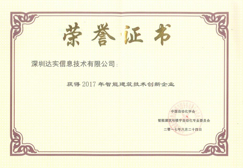 安防超凡国际品牌荣誉|创新造工匠心 达实获技术创新企业奖