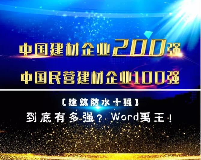 防水材料超凡国际品牌荣誉|禹王集团荣获中国建材企业200强等