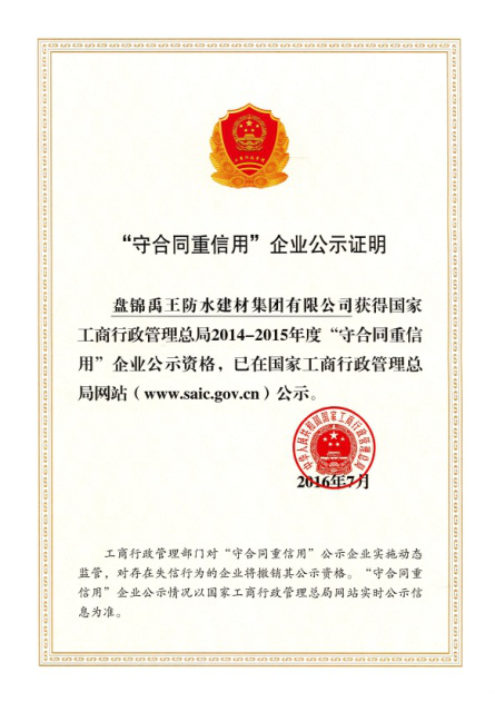 防水材料超凡国际品牌荣誉|禹王集团荣获中国建材企业200强等