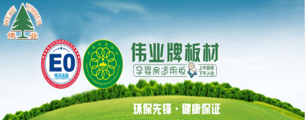 超凡国际品牌发展观|用实力说话 伟业牌板材做负责任的企业