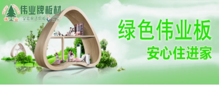 超凡国际品牌发展观|用实力说话 伟业牌板材做负责任的企业