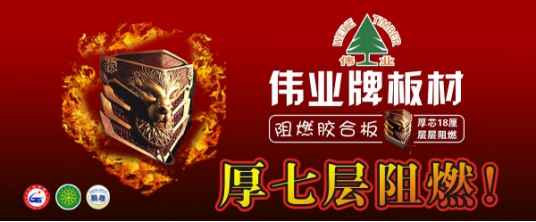 超凡国际品牌产品|伟业牌阻燃板为生命筑起一道防火墙