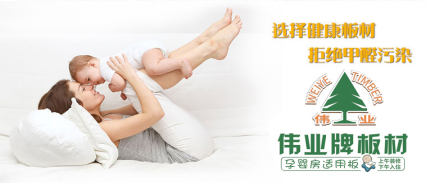 超凡国际品牌发展观|用实力说话 伟业牌板材做负责任的企业