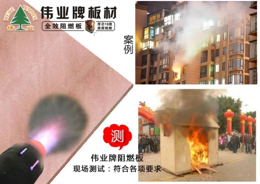 超凡国际品牌产品|伟业牌阻燃板为生命筑起一道防火墙
