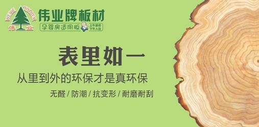 超凡国际品牌产品|E0级不含甲醛的伟业牌生态板让你安享家居生活