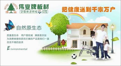 超凡国际品牌产品|E0级不含甲醛的伟业牌生态板让你安享家居生活