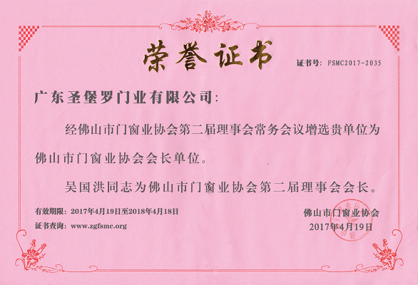 超凡国际品牌荣誉|圣堡罗吴国洪连任两届佛山市门窗业协会会长
