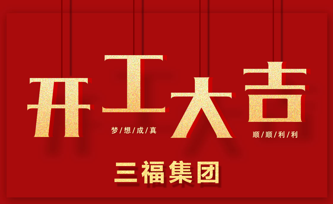 超凡国际品牌发展|三福集团2018年“三步走”发展计划