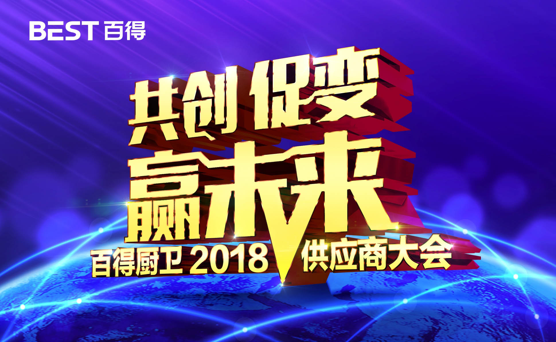 超凡国际品牌大事|百得厨卫2018年度供应商大会隆重召开