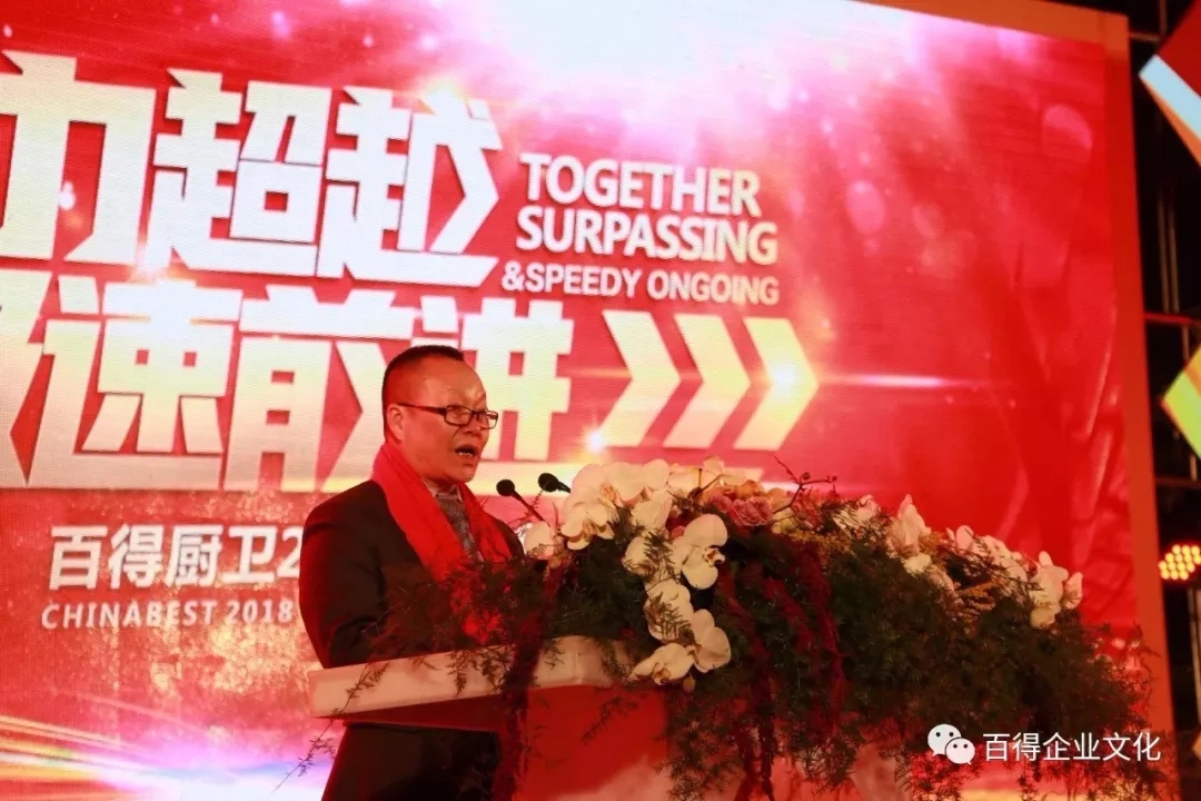 超凡国际品牌大事|百得厨卫2018“合力超越 • 极速前进”迎新晚会落幕