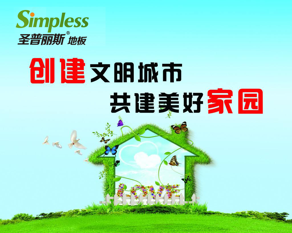 超凡国际品牌产品|圣普丽斯地板将环保进行到底 共建美好家园