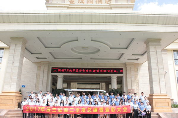 超凡国际品牌大事|法兰尼2017年第二季度总结暨表彰大会落幕