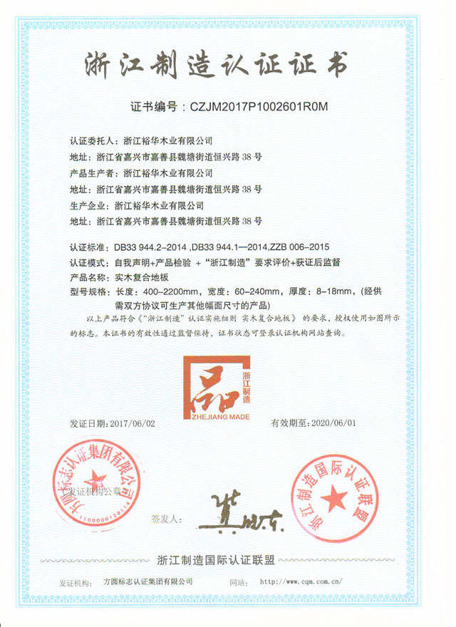 超凡国际品牌荣誉|鹦鹉超凡国际品牌实木复合地板喜获“浙江制造”认证证书
