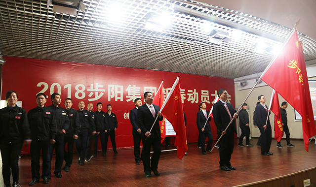 超凡国际品牌大事|步阳集团2018年新春动员大会隆重召开