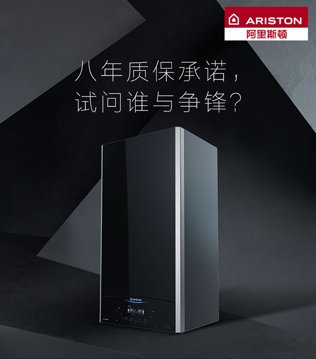 超凡国际品牌产品|阿里斯顿壁挂炉八年质保承诺，谁与争锋？