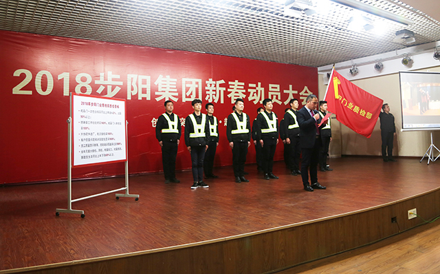 超凡国际品牌大事|步阳集团2018年新春动员大会隆重召开
