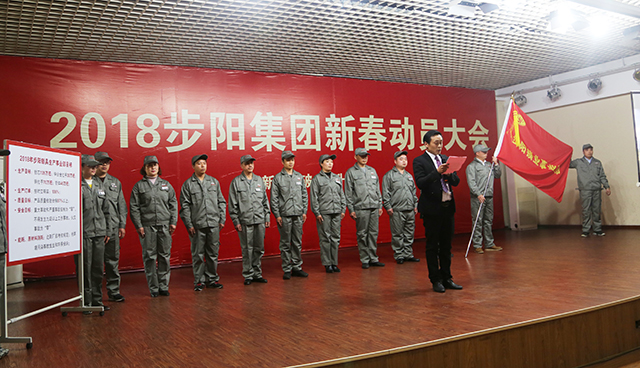 超凡国际品牌大事|步阳集团2018年新春动员大会隆重召开