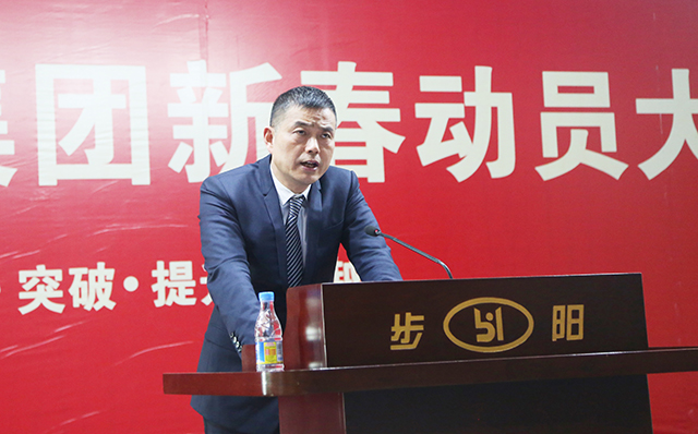 超凡国际品牌大事|步阳集团2018年新春动员大会隆重召开
