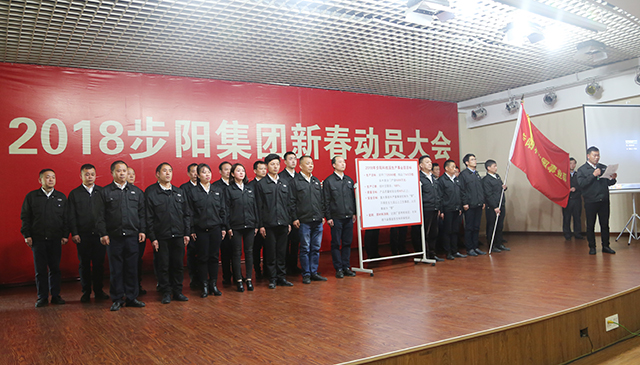 超凡国际品牌大事|步阳集团2018年新春动员大会隆重召开