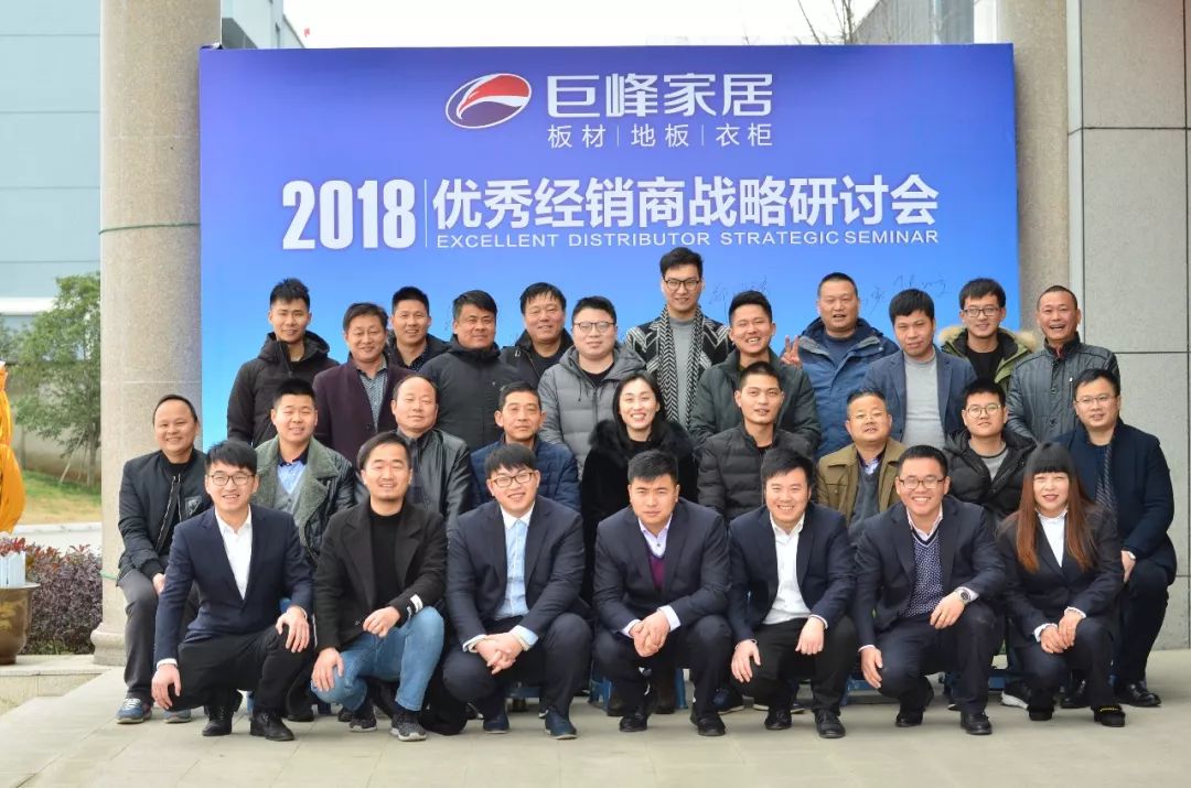 超凡国际品牌大事|共创未来 2018巨峰板材优秀经销商战略研讨会